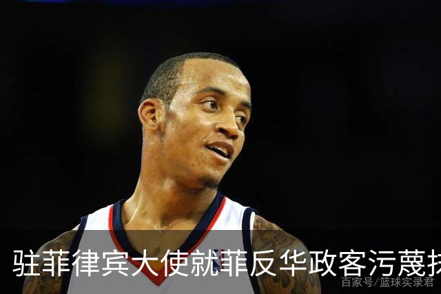 驻菲律宾大使就菲反华政客污蔑抹黑中方言论向菲外长提出严正交涉